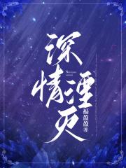 深情湮灭大结局