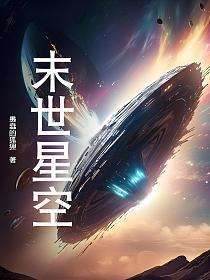 末世星空战舰