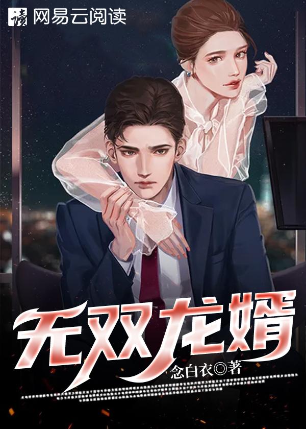 无双龙婿乔芸