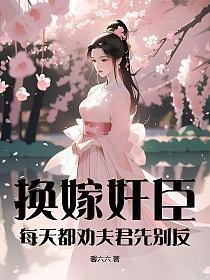 换嫁美人好看吗