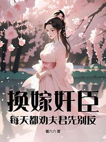 换嫁美人番外