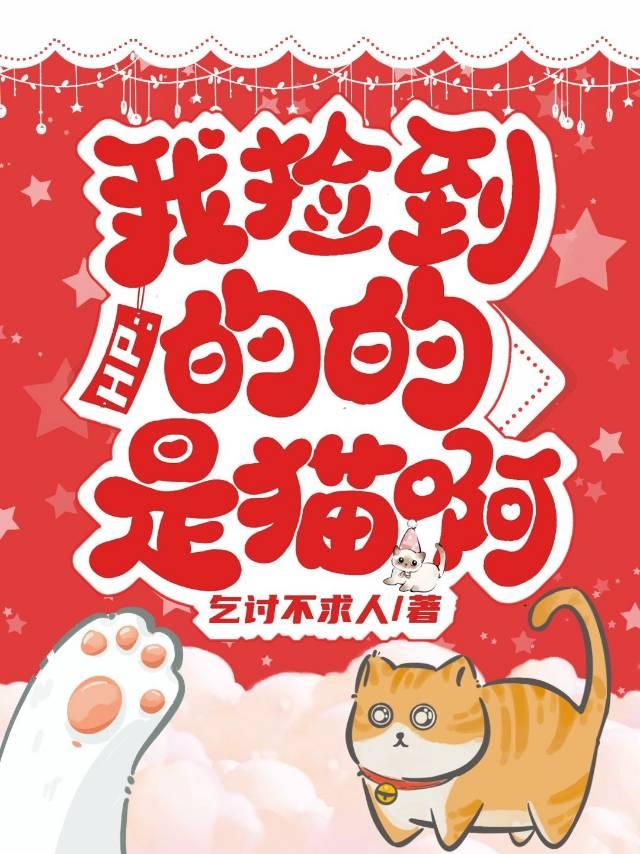 我捡到的流浪猫变成人了漫画免费下拉式