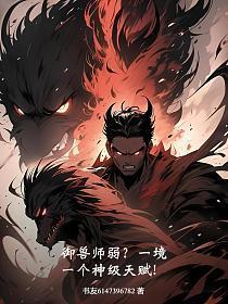 御兽师世界