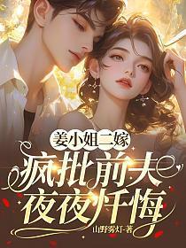 姜小姐是哪部电视剧里的