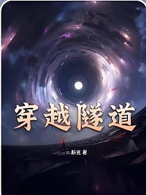 穿越隧道的夏天