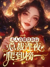 总裁夫人又算卦了