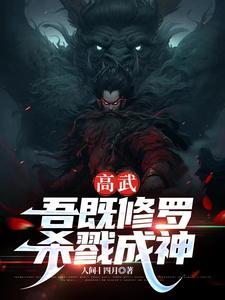 全球高武杀戮成神