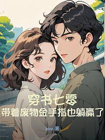 穿越带着废物