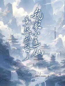 我家小仙女已上线全文免费