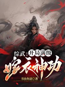 综武开局扮演