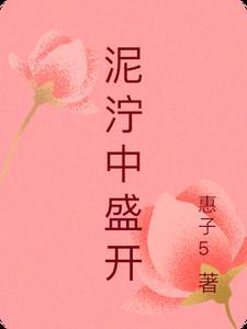 泥泞中盛开的花会更灿烂鲜红