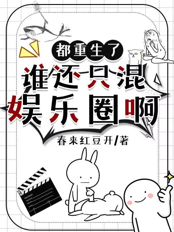 都重生了谁还混娱乐圈啊TXT