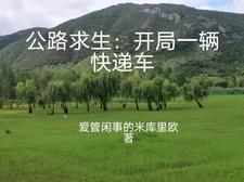 公路求生从升级资源开始