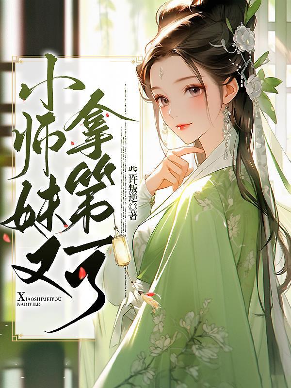 小师妹又凶又飒