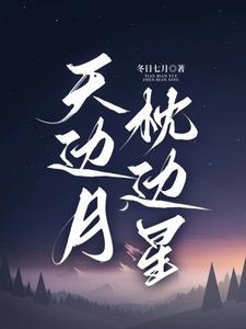 明月星辰图片