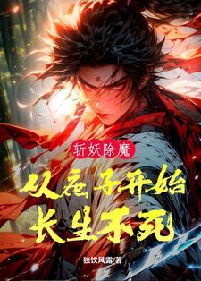 从斩妖除魔开始长生不死无错版