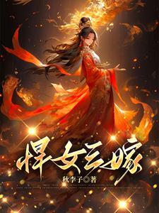 悍女三嫁作者秋李子