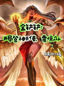 金铲铲大神视频