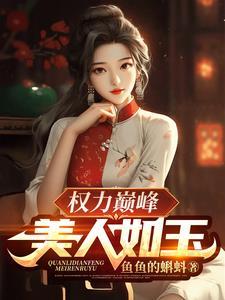 权力与美人的