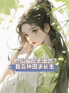 修仙女配天才