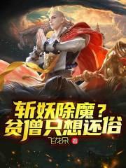 斩妖除魔贫僧只想还俗TXT