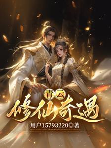 从青云门开始面板修仙
