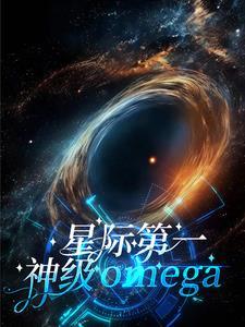 星际第一omegatxt