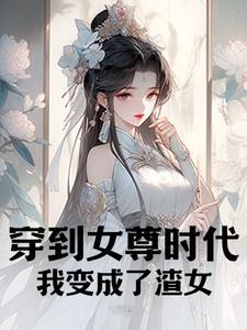 穿越到女尊世界