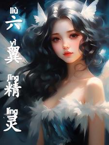 六翼天使水晶怎么获得