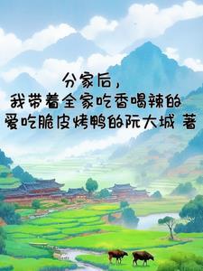 分家后的惬意生活txt