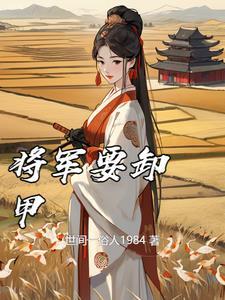 将军卸甲风水