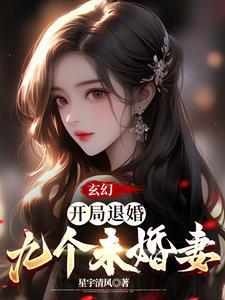 玄幻开局退婚九个未婚妻免费阅读