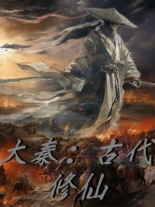 穿越大秦修仙的