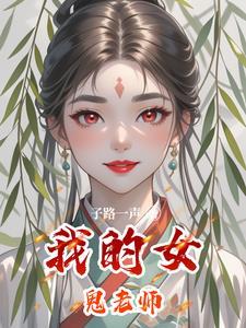 我的女鬼老师在线观看