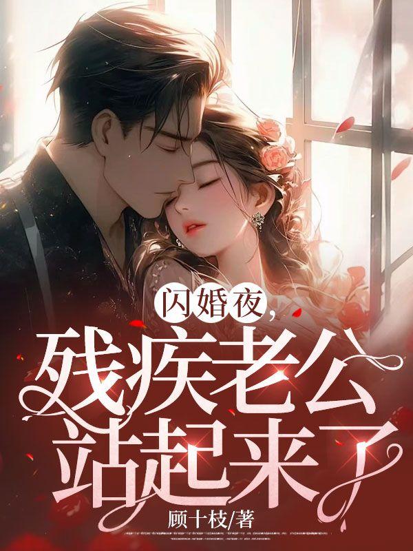 闪婚的瘫痪老公