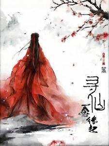 魔兽rpg寻仙缘