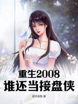 重生2008谁还当接盘侠