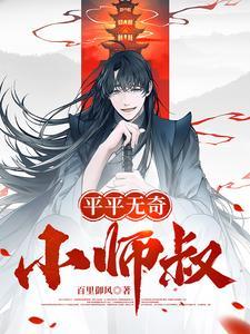 平平无奇小师叔林肖最新章节列表