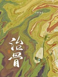 治骨的药有哪些名称