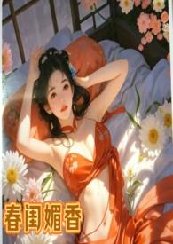 春闺梦全文免费阅读