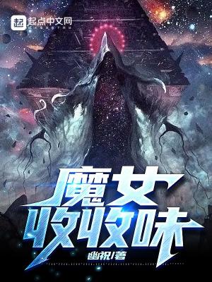 魔女收收味 幽祝txt