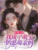 我成了萌宝的恶毒亲妈 甜薇薇