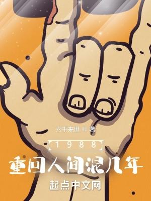 1988重回人间混几年笔趣阁