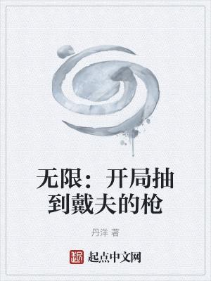 无限开局抽到戴夫的枪