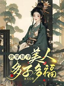 快穿美人多妖继室嫡次女