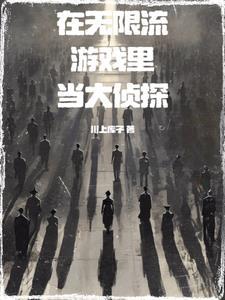 在无限流游戏中当生活玩家