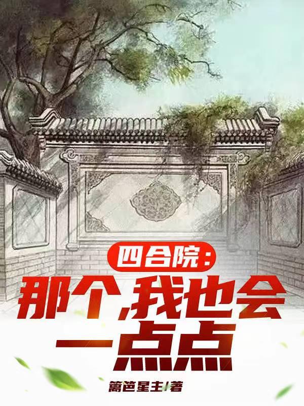 四合院我一大爷