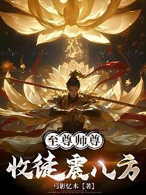 至尊师尊：收徒震八方