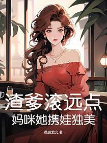 判渣爹无妻徒刑！妈咪她携娃独美