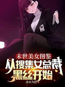 末世美女图鉴，从搜集女总裁黑丝开始